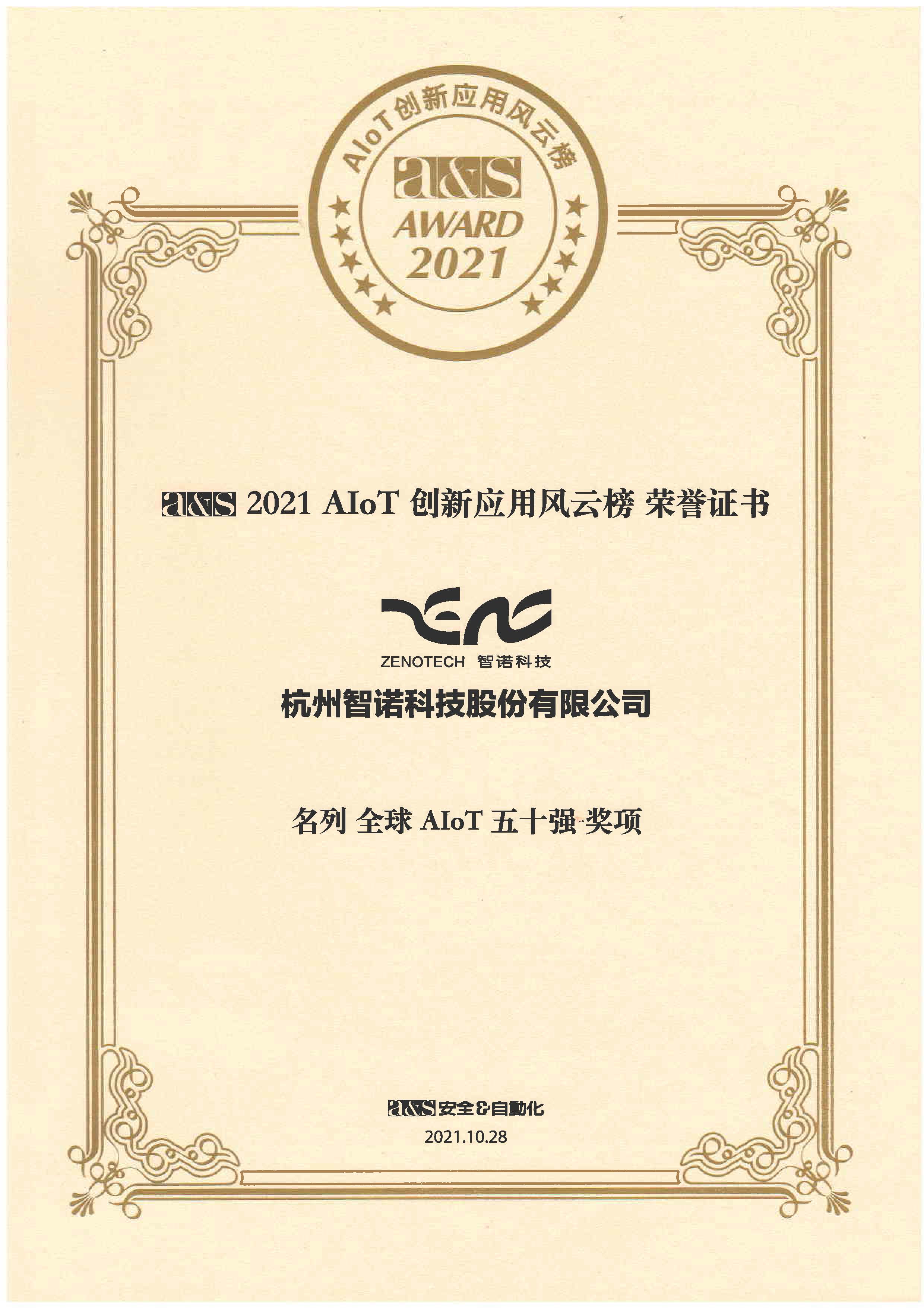 2021AIOT創(chuàng)新應(yīng)用風(fēng)云榜——名列智慧社區(qū)十大品牌獎項(xiàng)