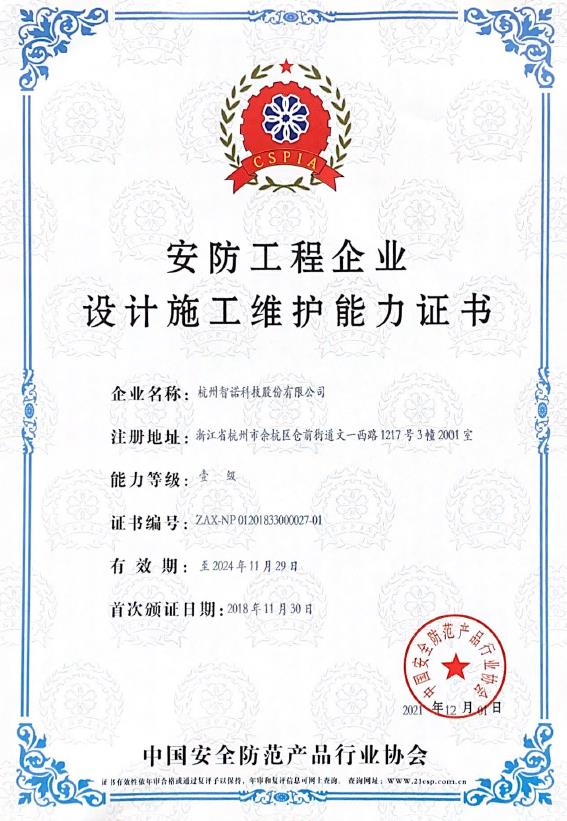 安防工程企業(yè)設(shè)計(jì)施工維護(hù)能力證書1級